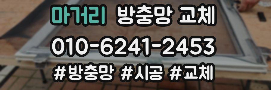 마거리 방충망 교체