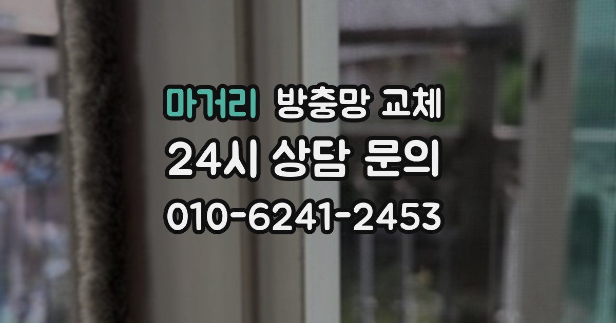 마거리 방충망 교체