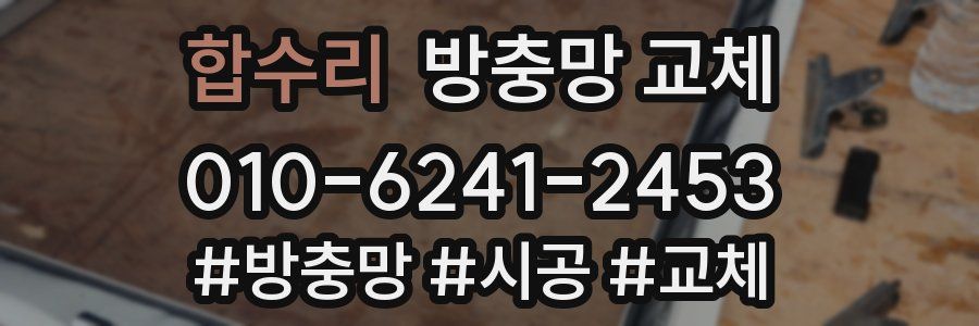 합수리 방충망 교체