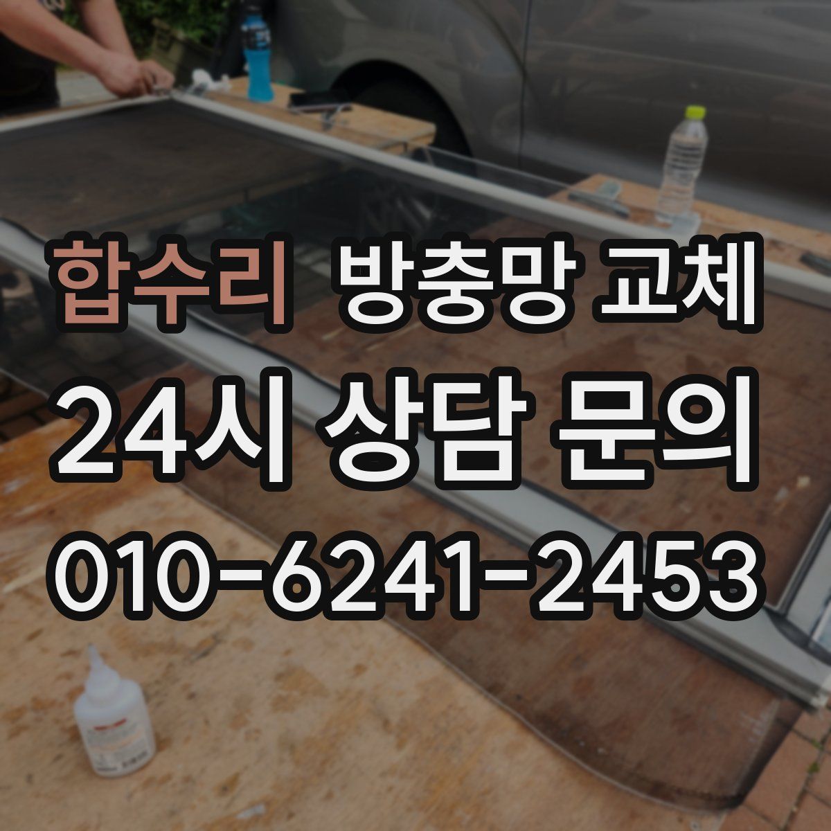 합수리 방충망 교체