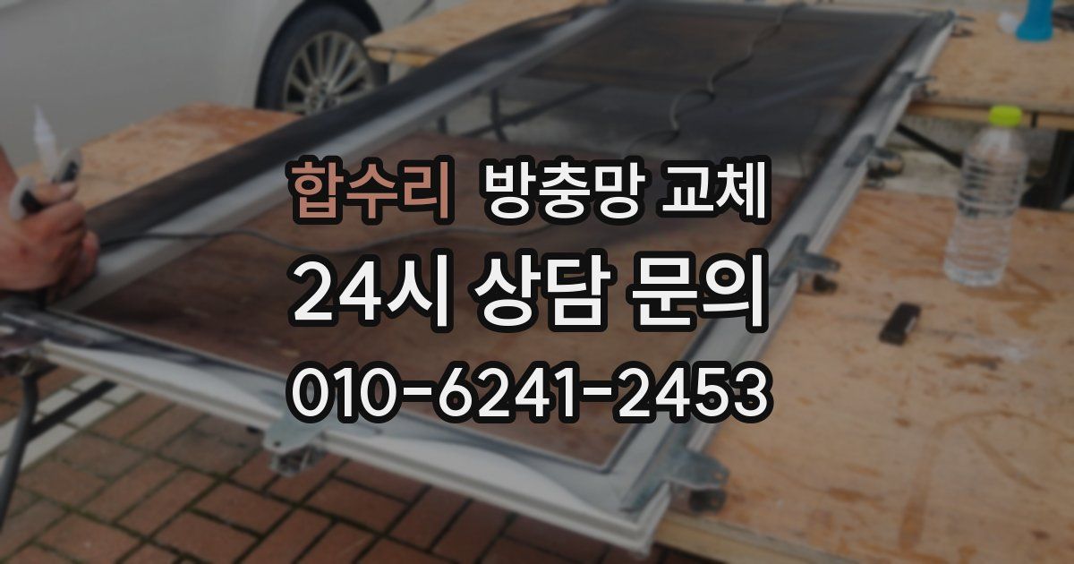 합수리 방충망 교체