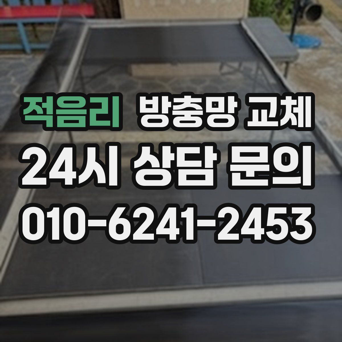 적음리 방충망 교체