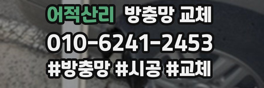 어적산리 방충망 교체