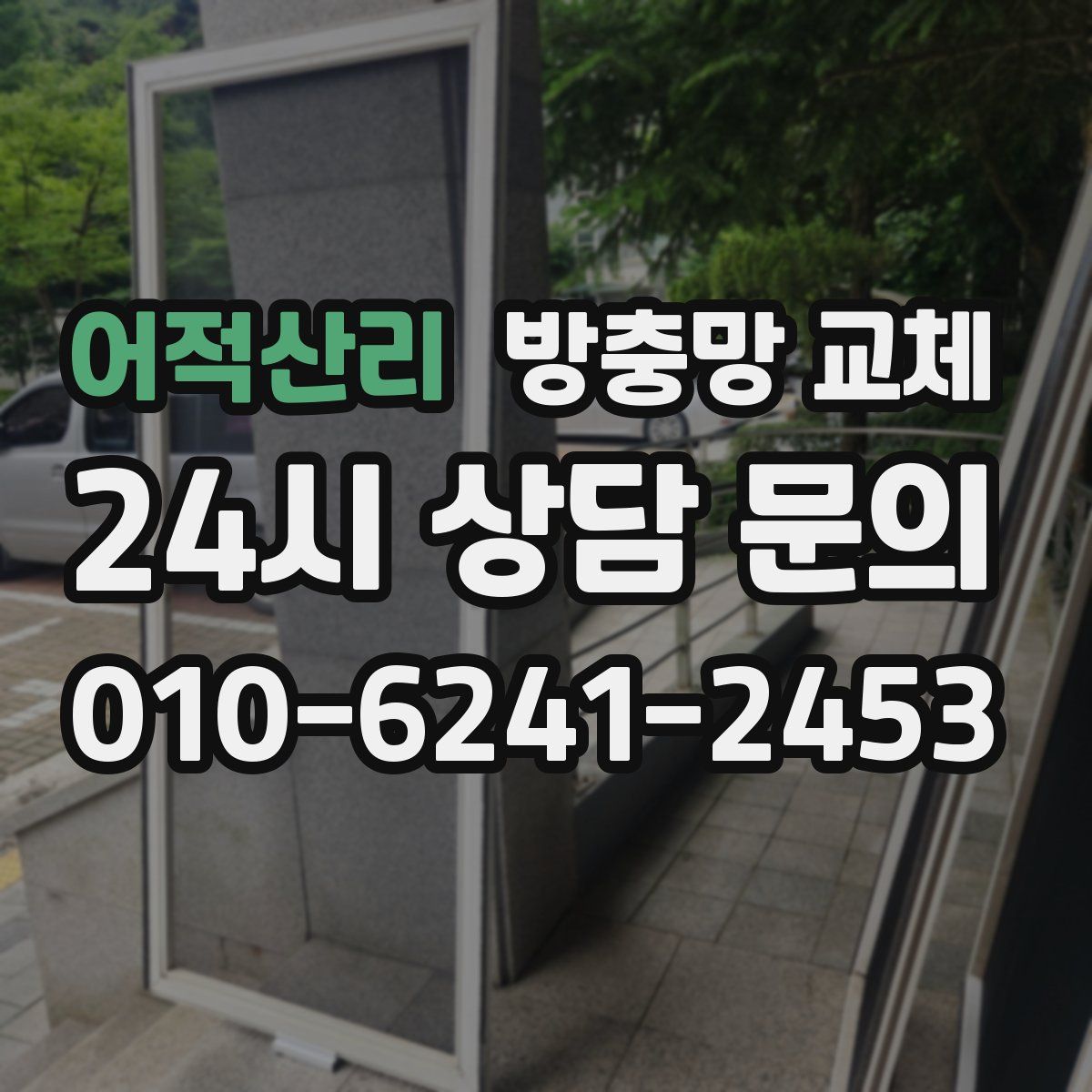 어적산리 방충망 교체