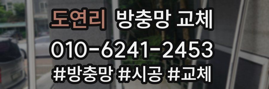 도연리 방충망 교체