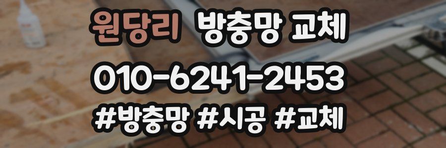 원당리 방충망 교체