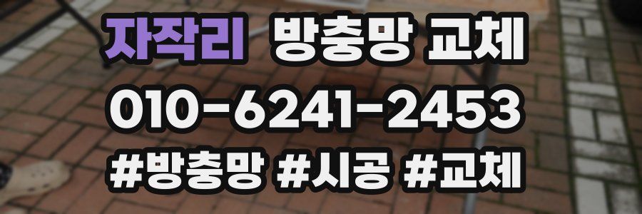 자작리 방충망 교체