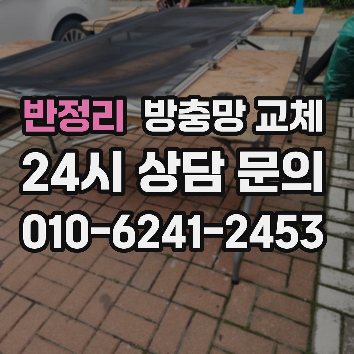 반정리 방충망 교체