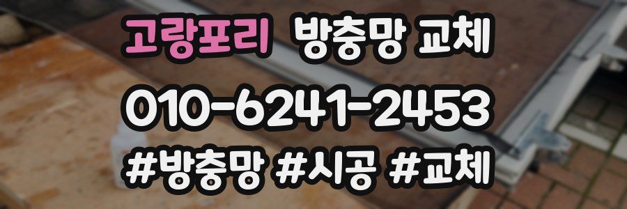 고랑포리 방충망 교체