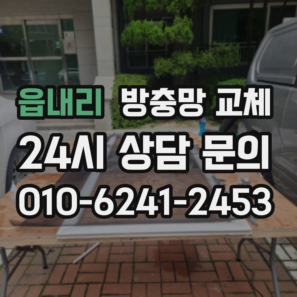 읍내리 방충망 교체