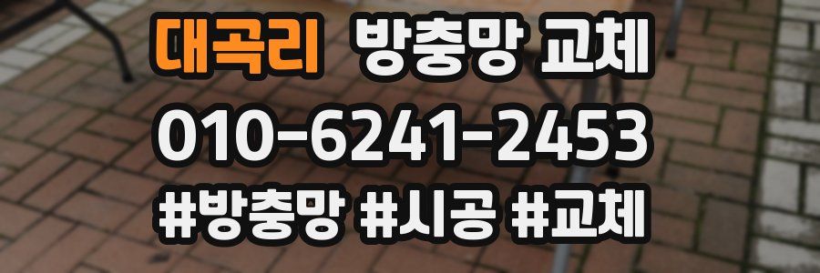 대곡리 방충망 교체