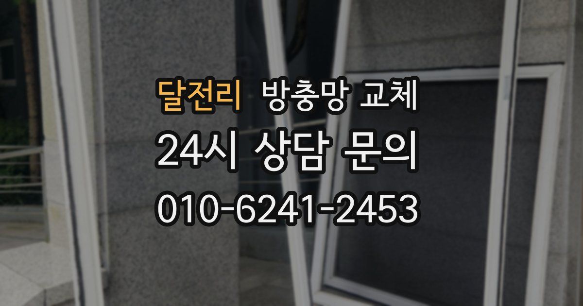 달전리 방충망 교체