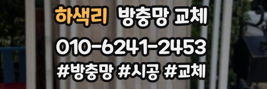 하색리 방충망 교체