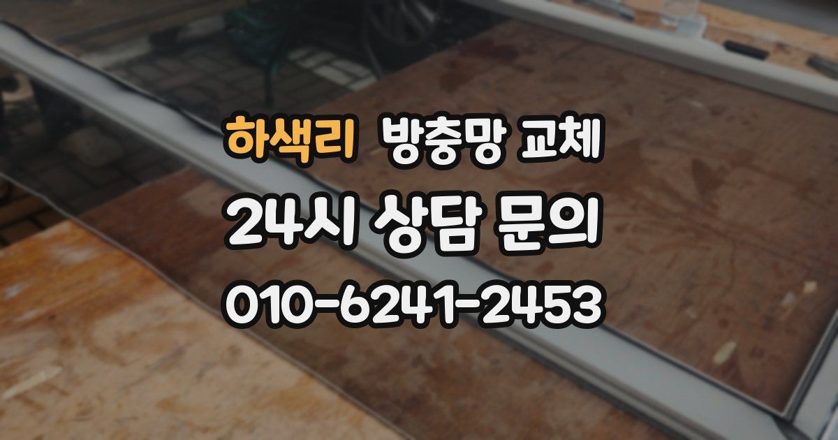 하색리 방충망 교체