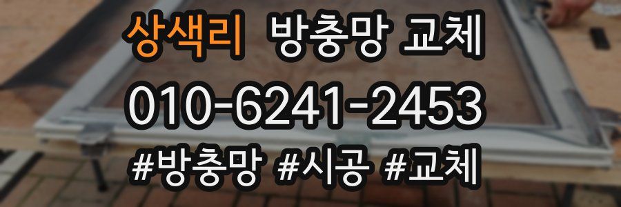 상색리 방충망 교체