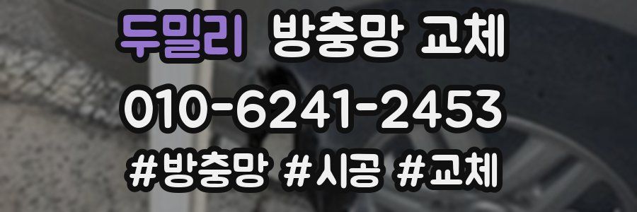 두밀리 방충망 교체