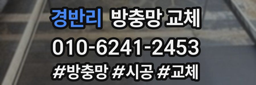 경반리 방충망 교체