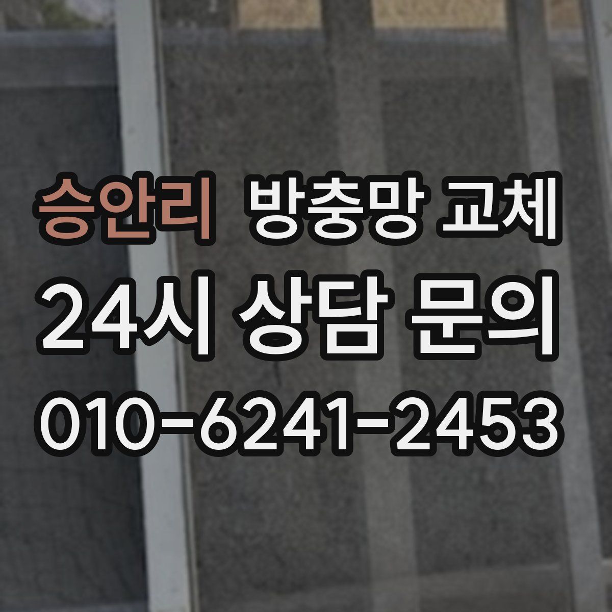 승안리 방충망 교체