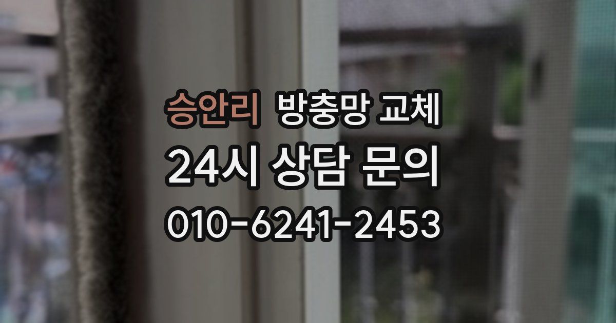 승안리 방충망 교체