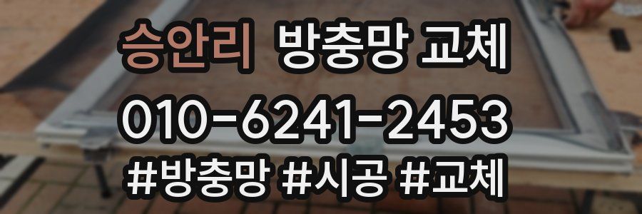 승안리 방충망 교체