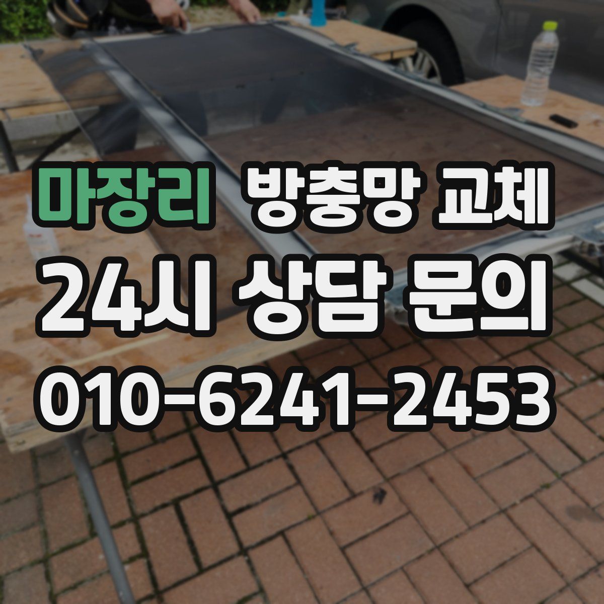 마장리 방충망 교체