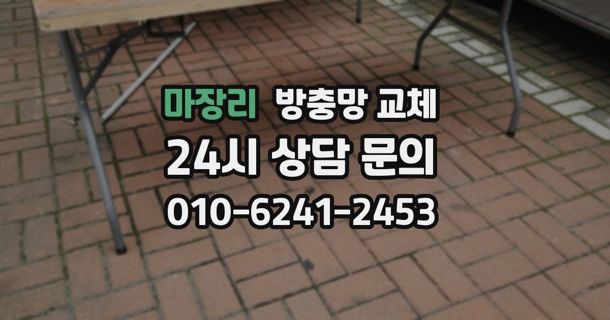 마장리 방충망 교체