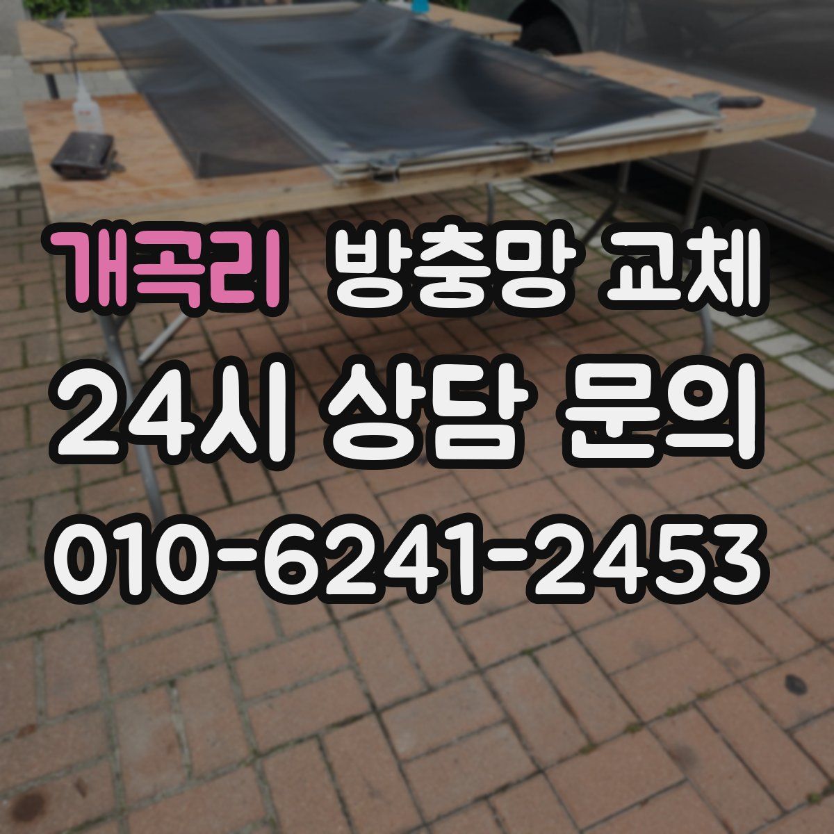 개곡리 방충망 교체