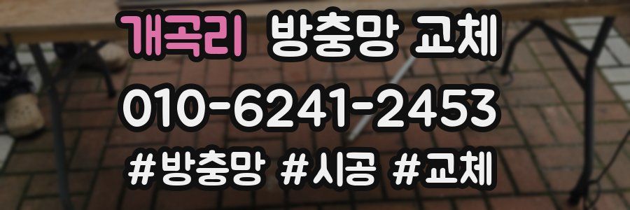 개곡리 방충망 교체