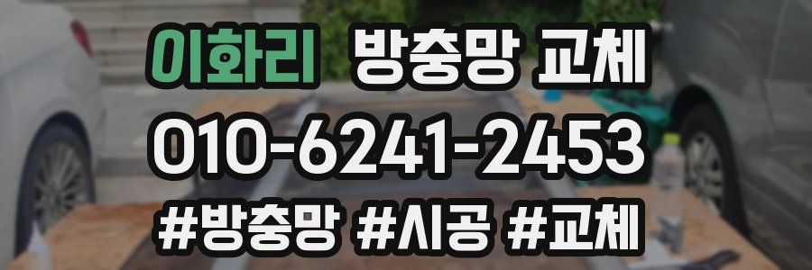 이화리 방충망 교체