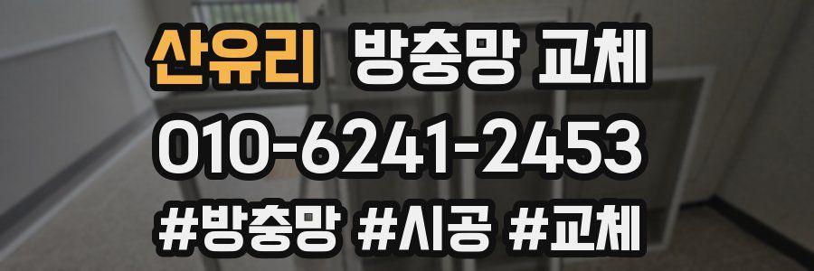 산유리 방충망 교체