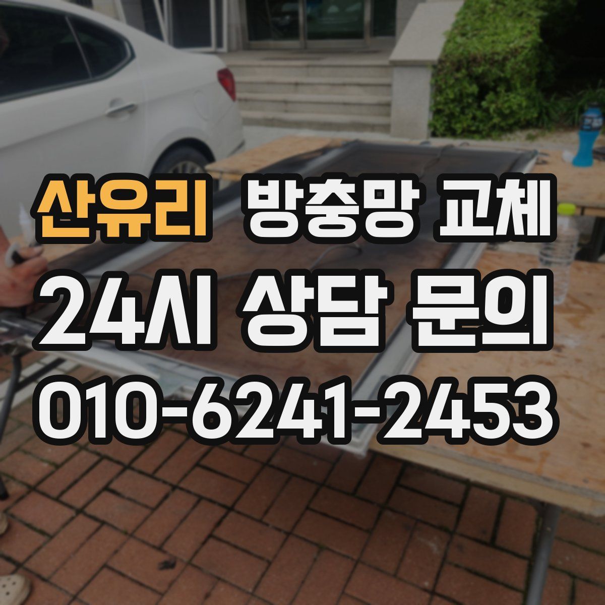 산유리 방충망 교체