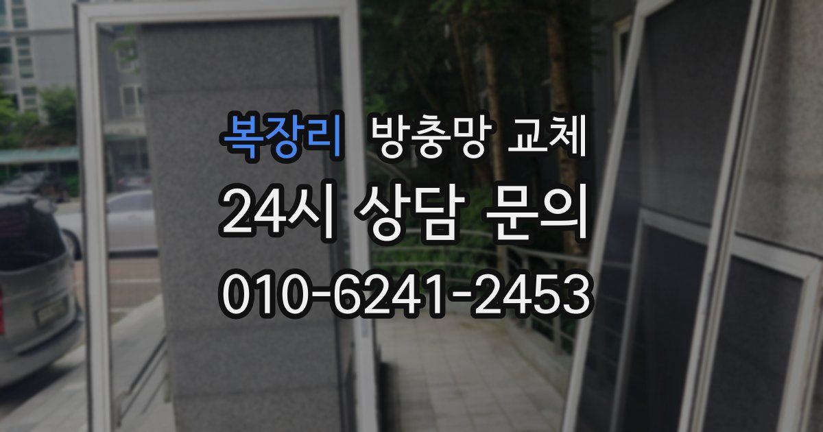 복장리 방충망 교체