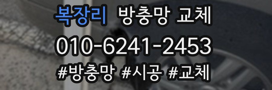 복장리 방충망 교체