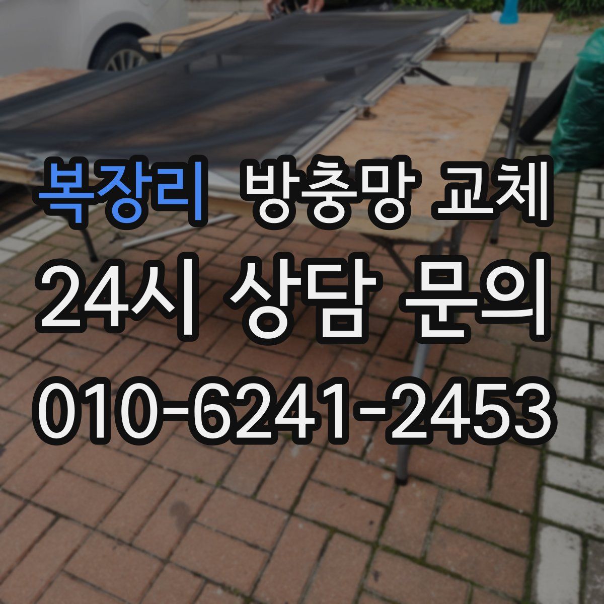 복장리 방충망 교체