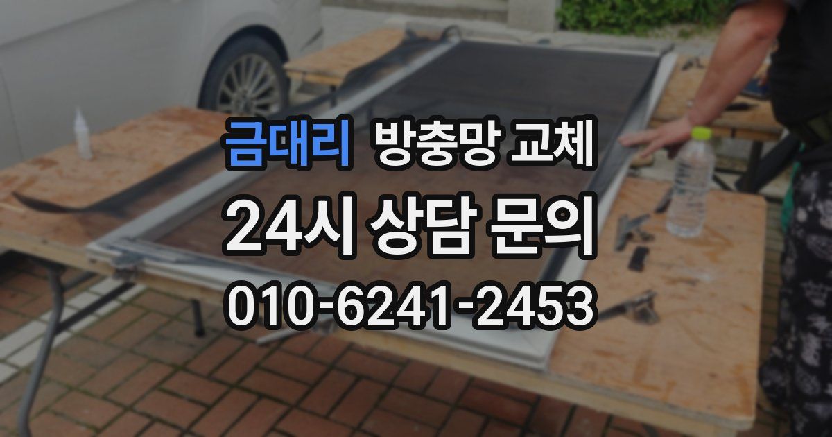 금대리 방충망 교체