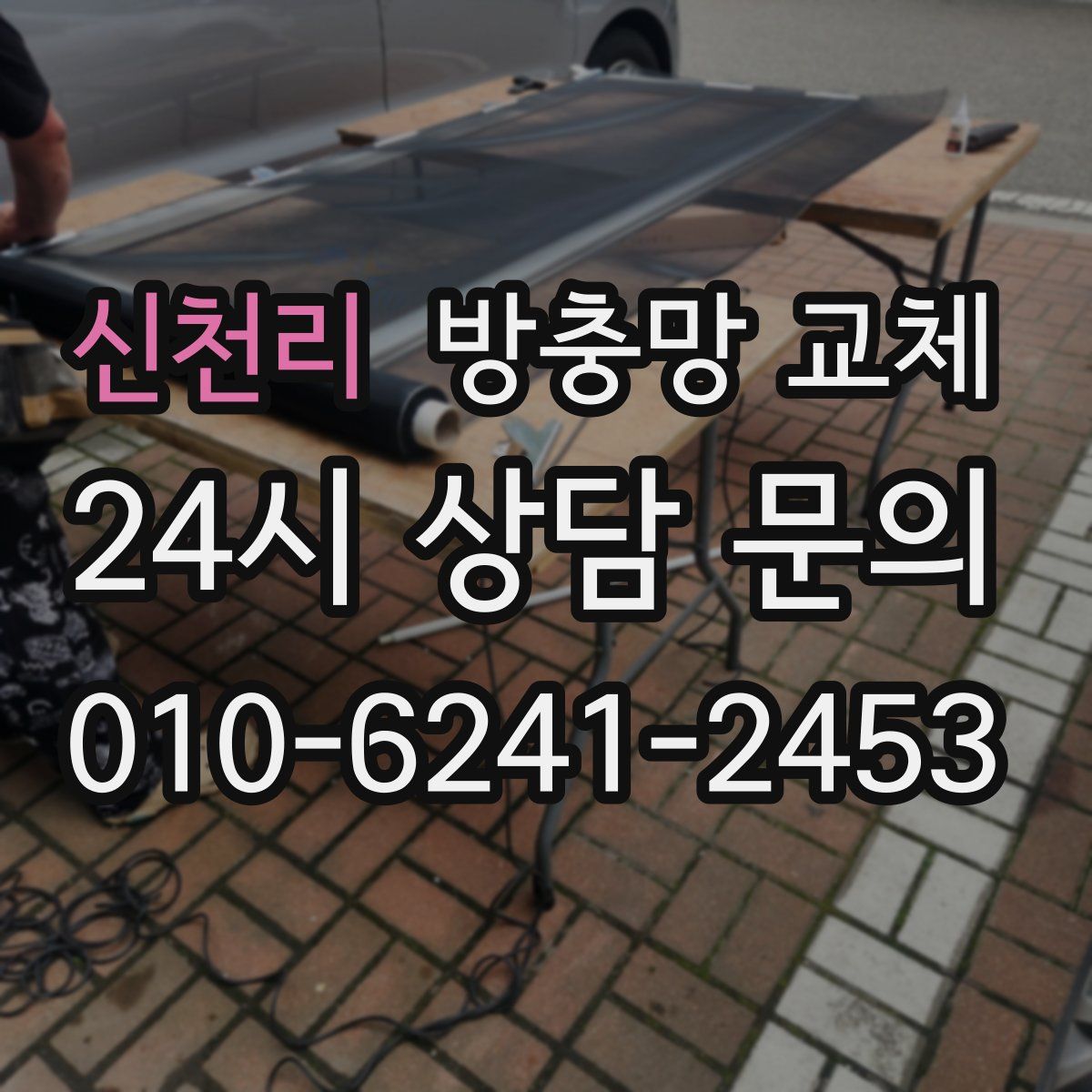 신천리 방충망 교체