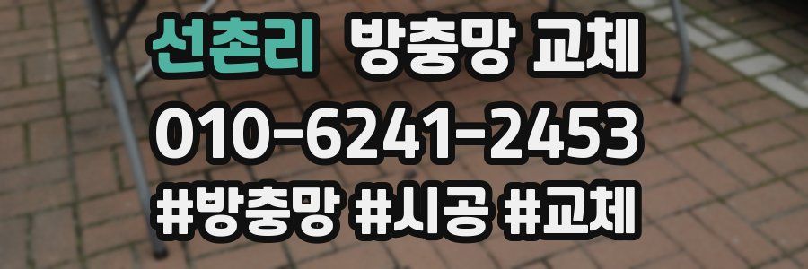 선촌리 방충망 교체