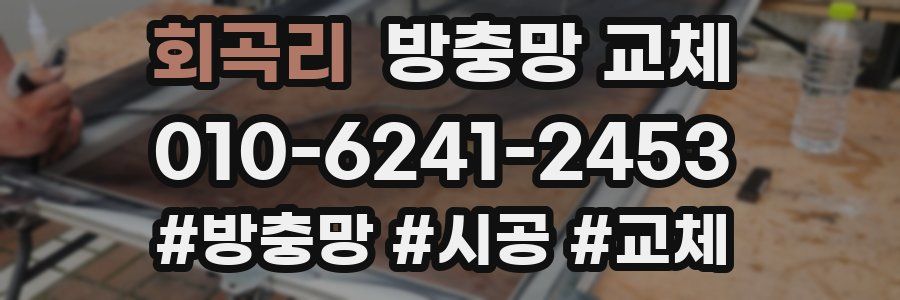 회곡리 방충망 교체