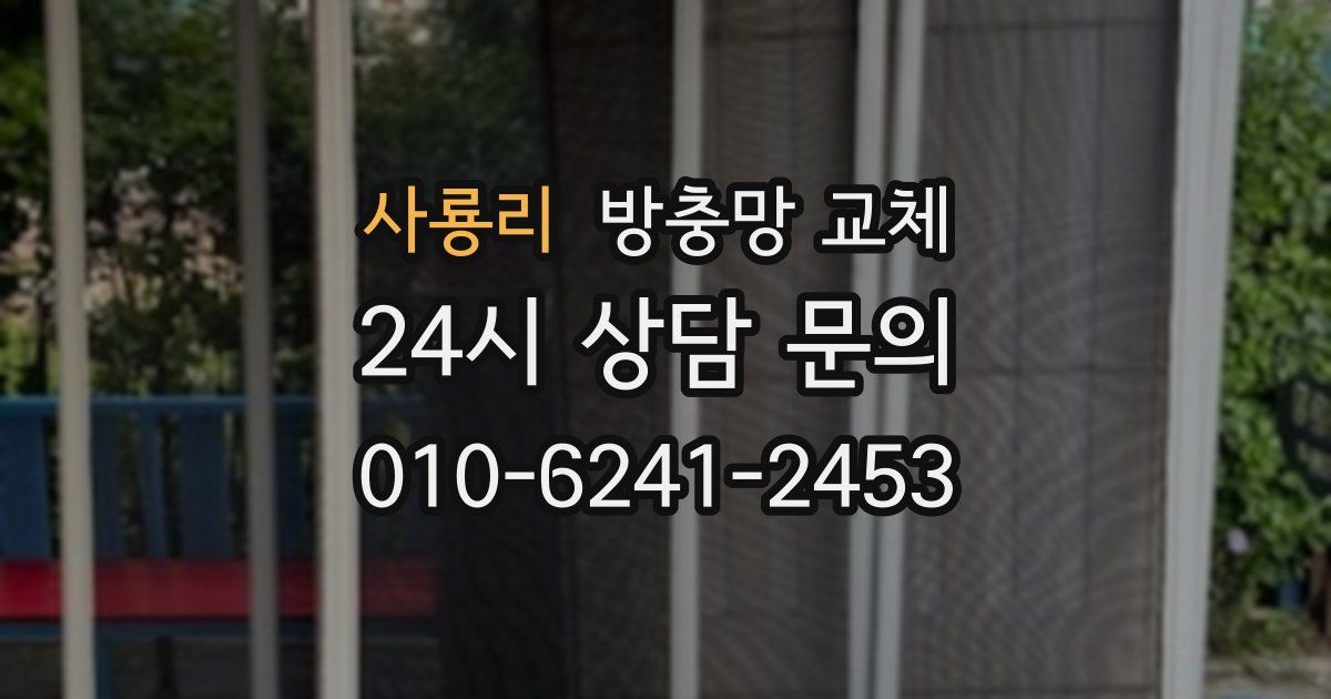 사룡리 방충망 교체