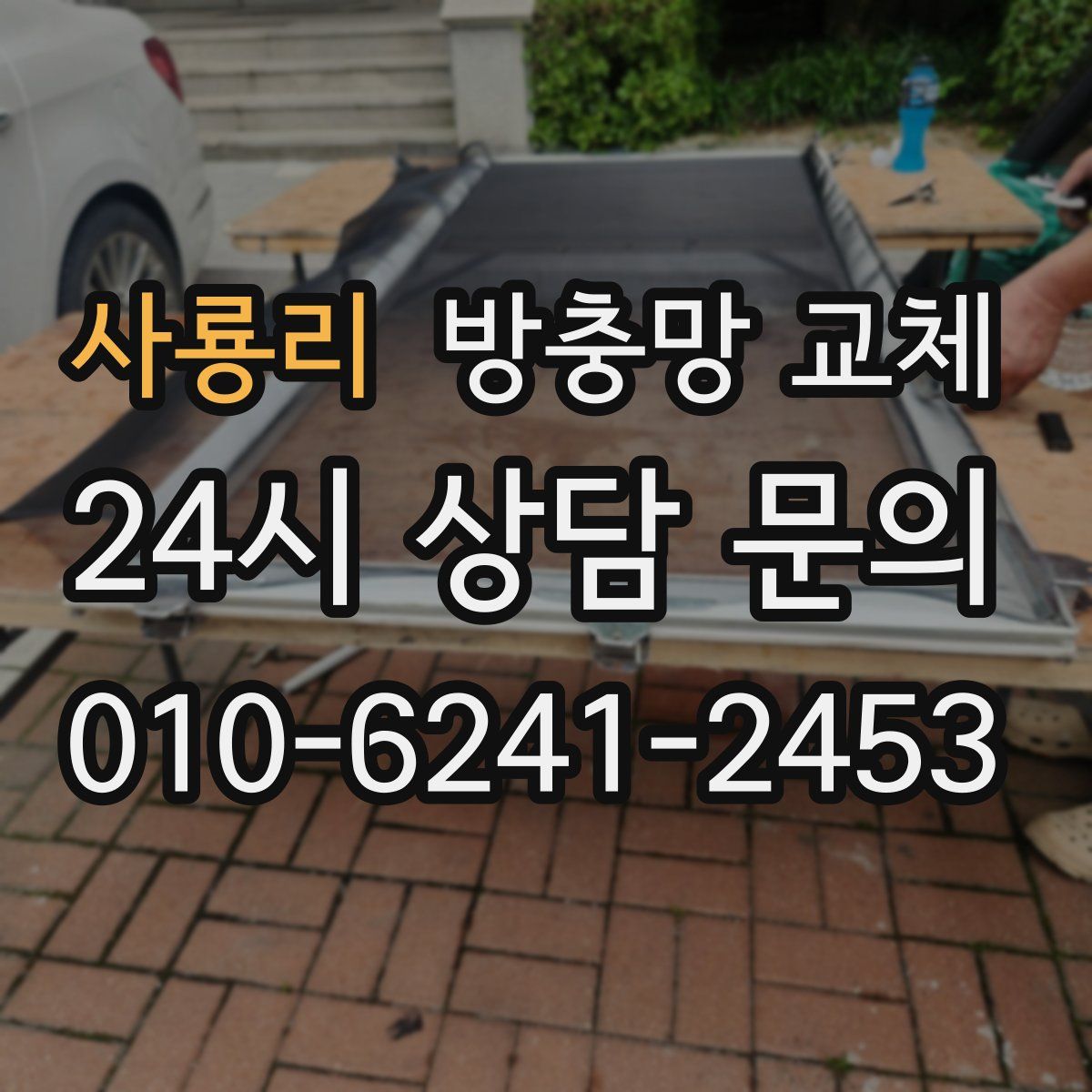 사룡리 방충망 교체