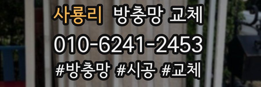 사룡리 방충망 교체