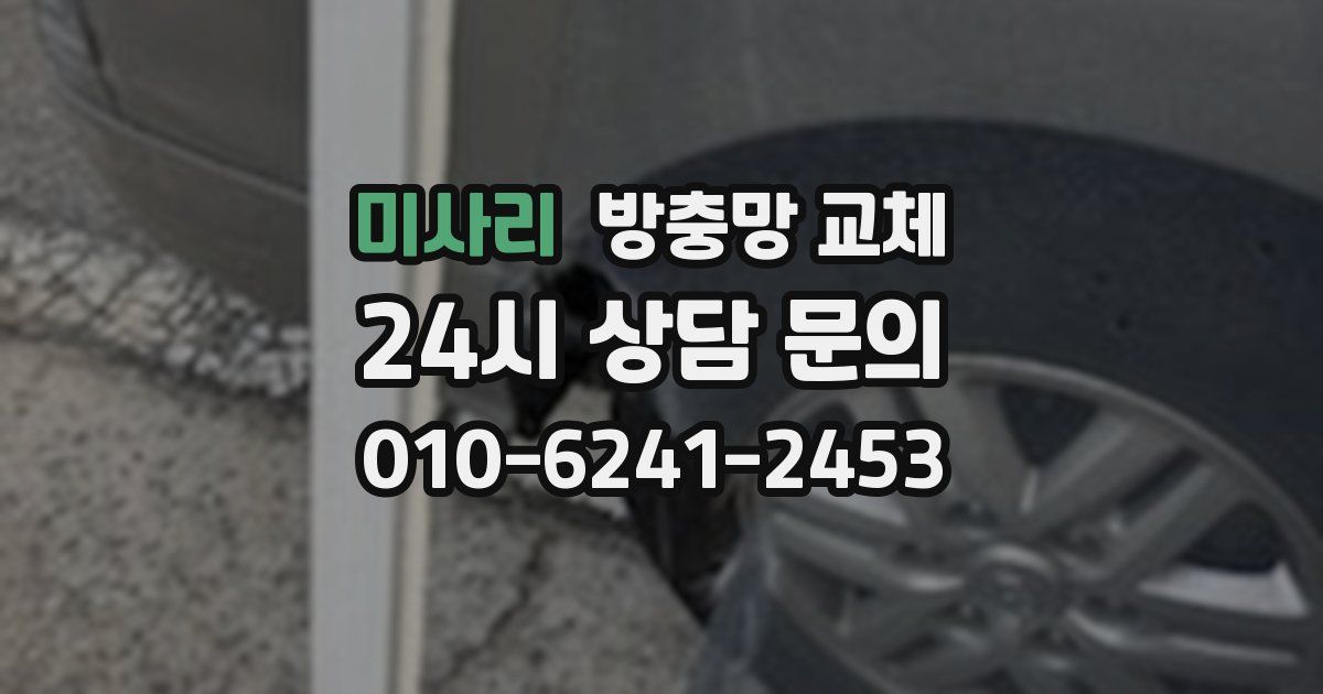 미사리 방충망 교체