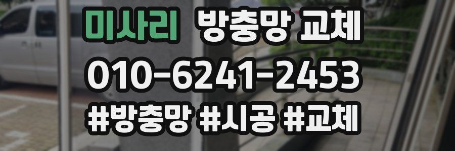 미사리 방충망 교체