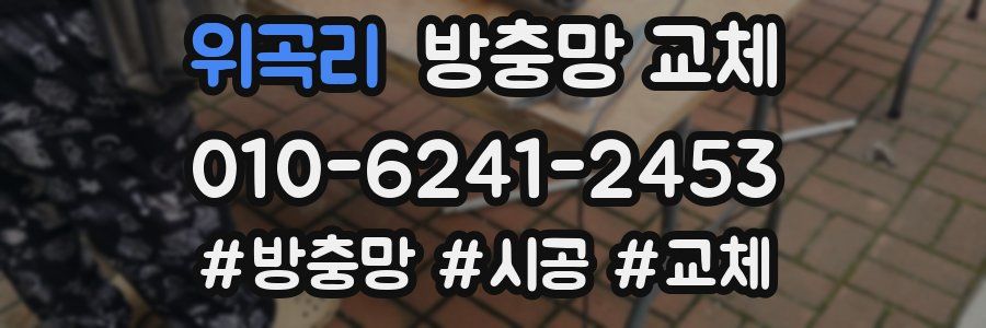 위곡리 방충망 교체