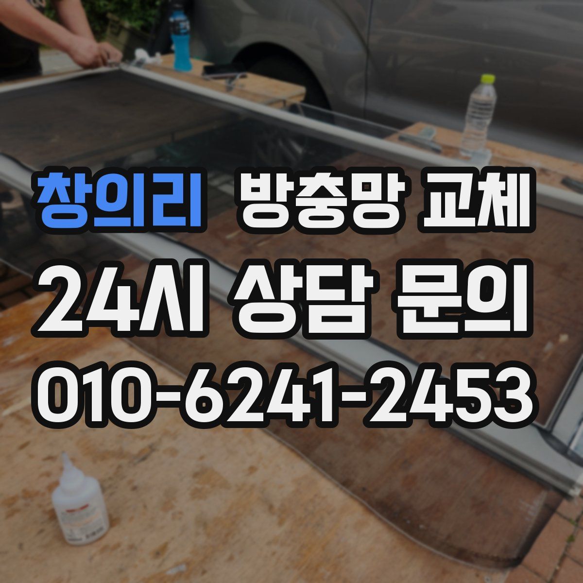 창의리 방충망 교체