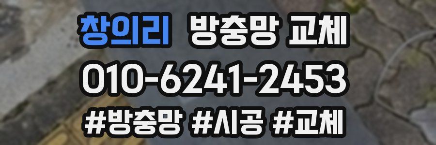 창의리 방충망 교체