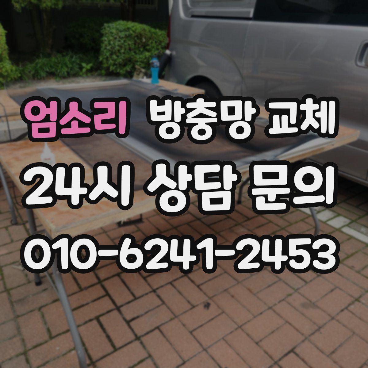 엄소리 방충망 교체