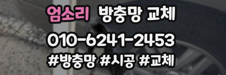 엄소리 방충망 교체