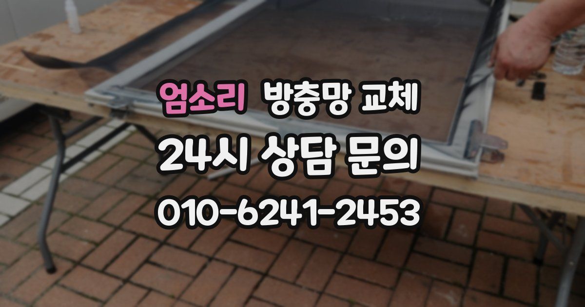 엄소리 방충망 교체