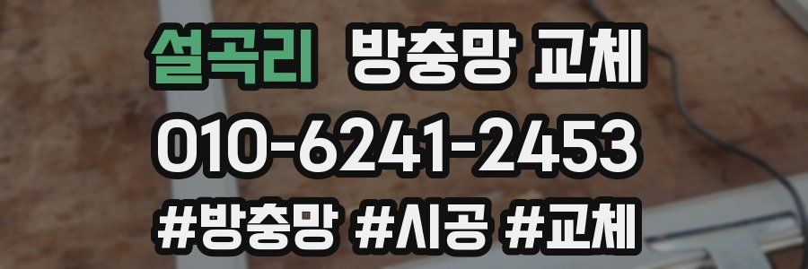 설곡리 방충망 교체